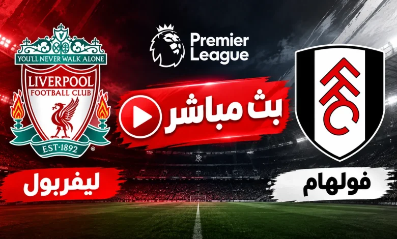 مشاهدة مباراة ليفربول ضد فولهام
