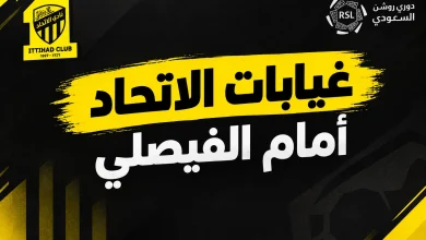غيابات الاتحاد أمام الفيصلي
