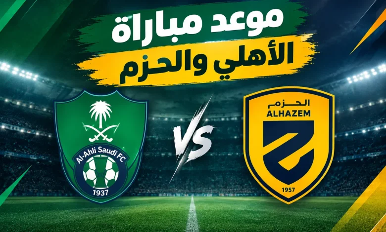موعد مباراة الأهلي ضد الحزم