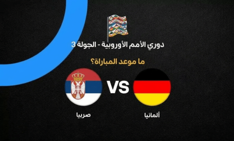 مباراة ألمانيا وصربيا