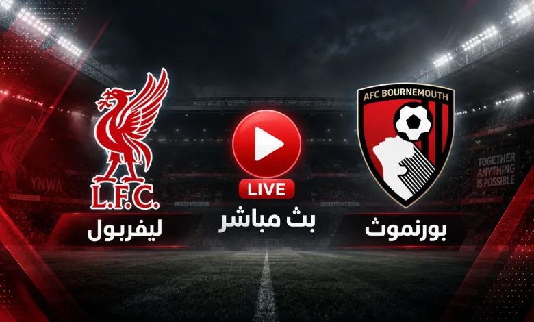 مباراة ليفربول ضد بورنموث