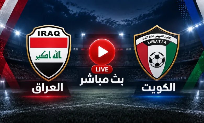 بث مباشر مشاهدة مباراة العراق اليوم ضد الكويت في الجولة 2 من كأس الخليج العربي خليجي 27