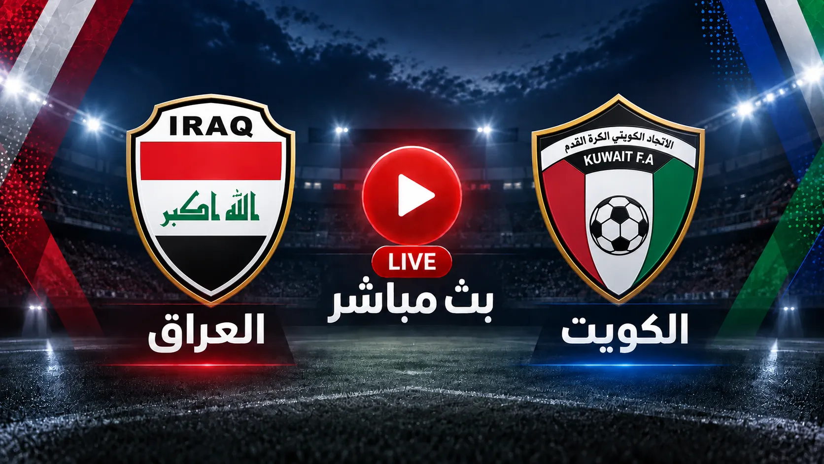 بث مباشر مشاهدة مباراة العراق اليوم ضد الكويت في الجولة 2 من كأس الخليج العربي خليجي 27