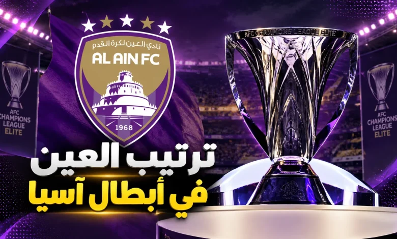 ترتيب العين في دوري أبطال آسيا للنخبة 2026-2027