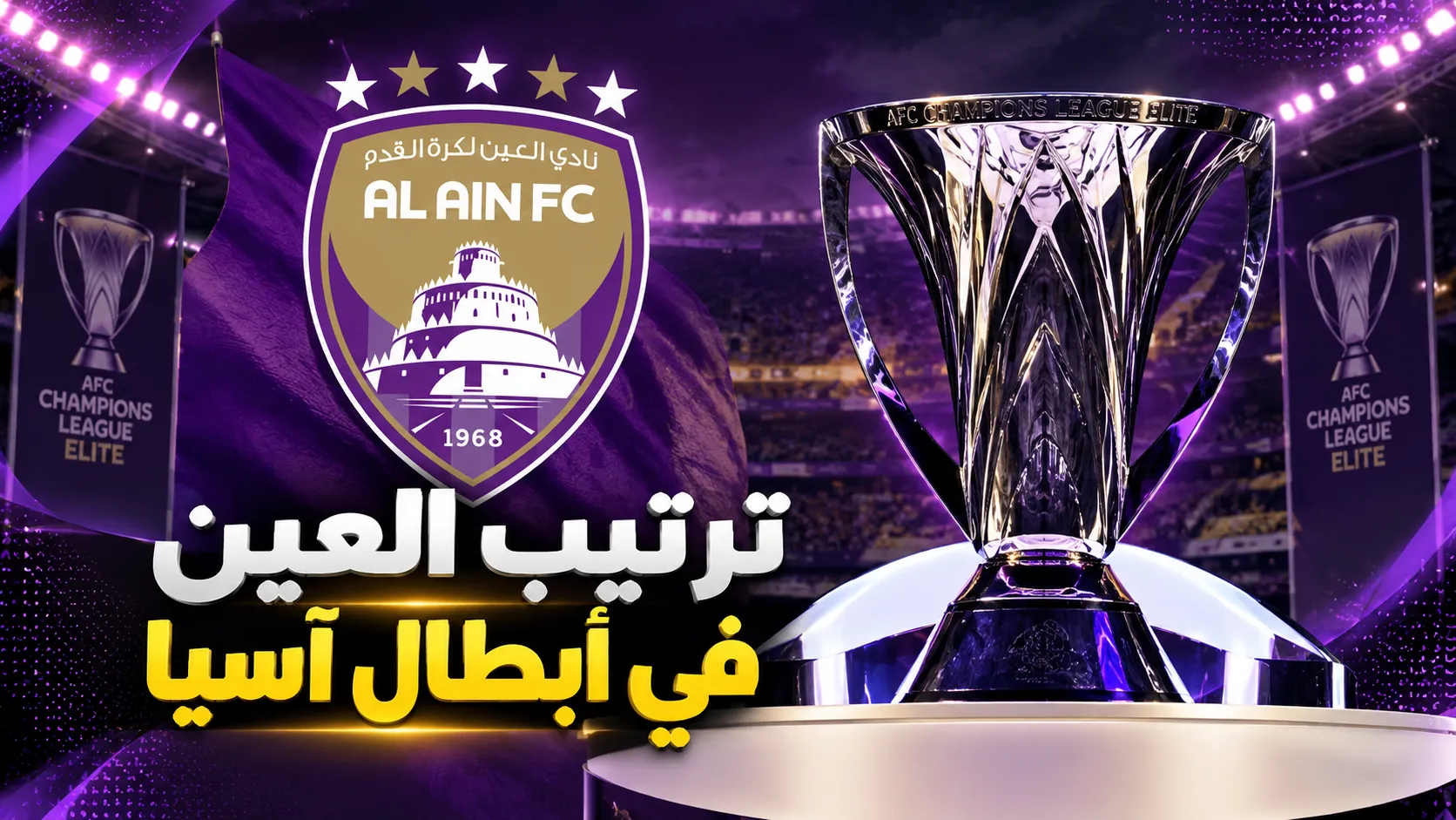 ترتيب العين في دوري أبطال آسيا للنخبة 2026-2027