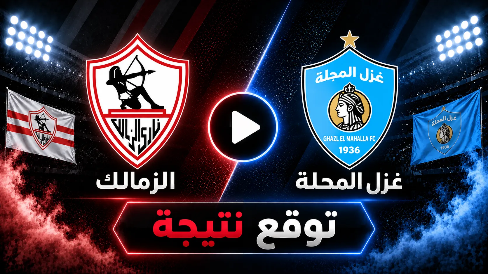 توقع الذكاء الاصطناعي لنتيجة مباراة الزمالك ضد غزل المحلة في الجولة 5 بالدوري المصري