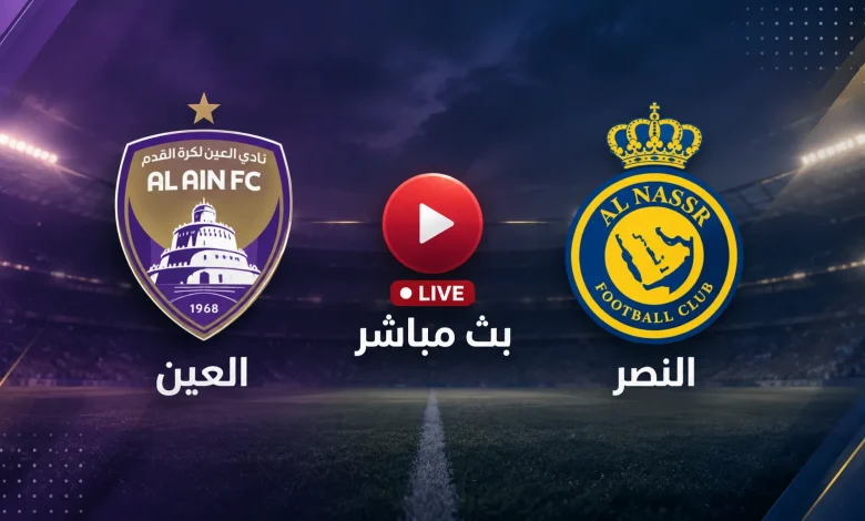 بث مباشر مشاهدة مباراة النصر اليوم ضد العين في الجولة 1 بدوري أبطال آسيا للنخبة