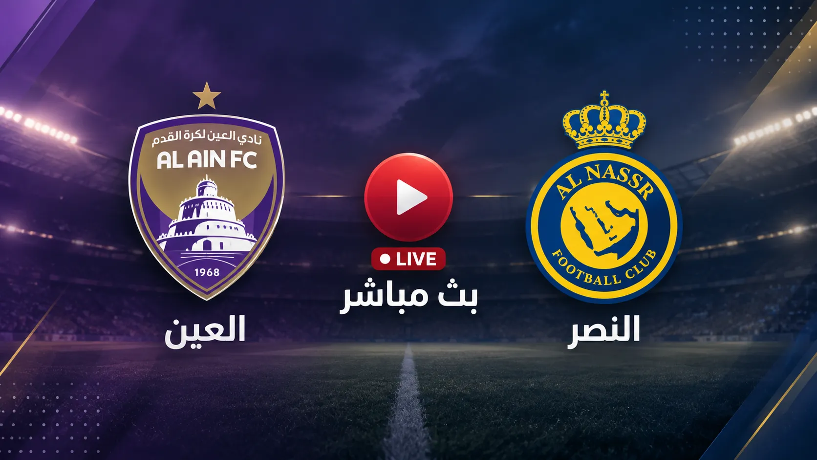 بث مباشر مشاهدة مباراة النصر اليوم ضد العين في الجولة 1 بدوري أبطال آسيا للنخبة