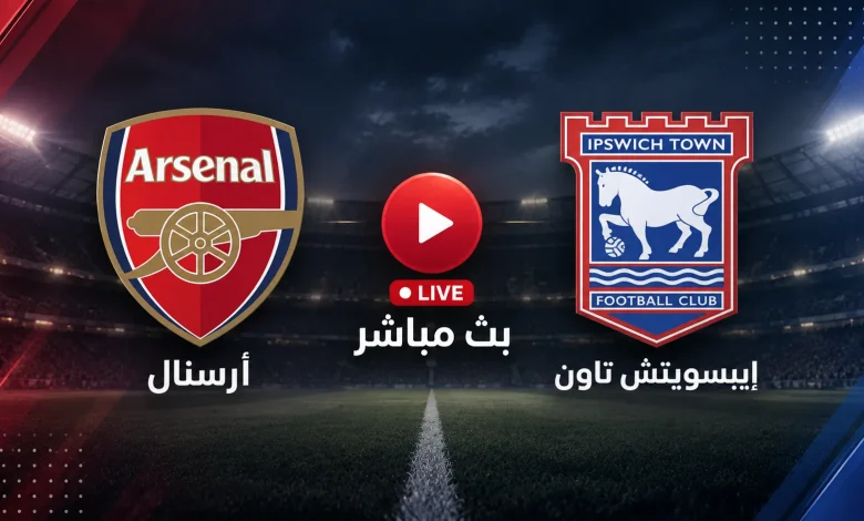 بث مباشر مشاهدة مباراة أرسنال اليوم ضد إيبسويتش في كأس رابطة الأندية الانجليزية