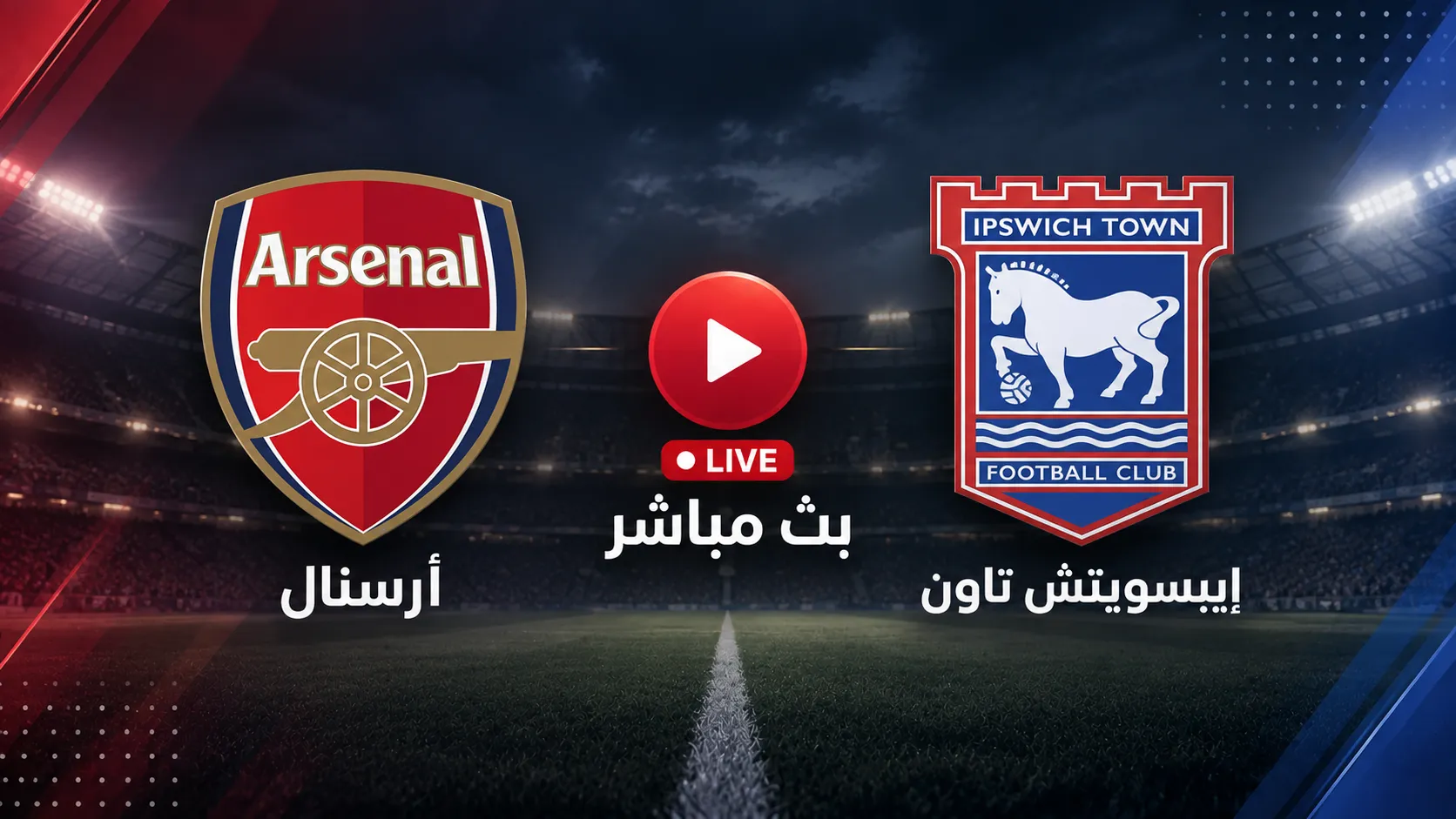 بث مباشر مشاهدة مباراة أرسنال اليوم ضد إيبسويتش في كأس رابطة الأندية الانجليزية