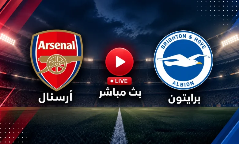 بث مباشر مشاهدة مباراة أرسنال اليوم ضد برايتون في الجولة 5 بالدوري الانجليزي
