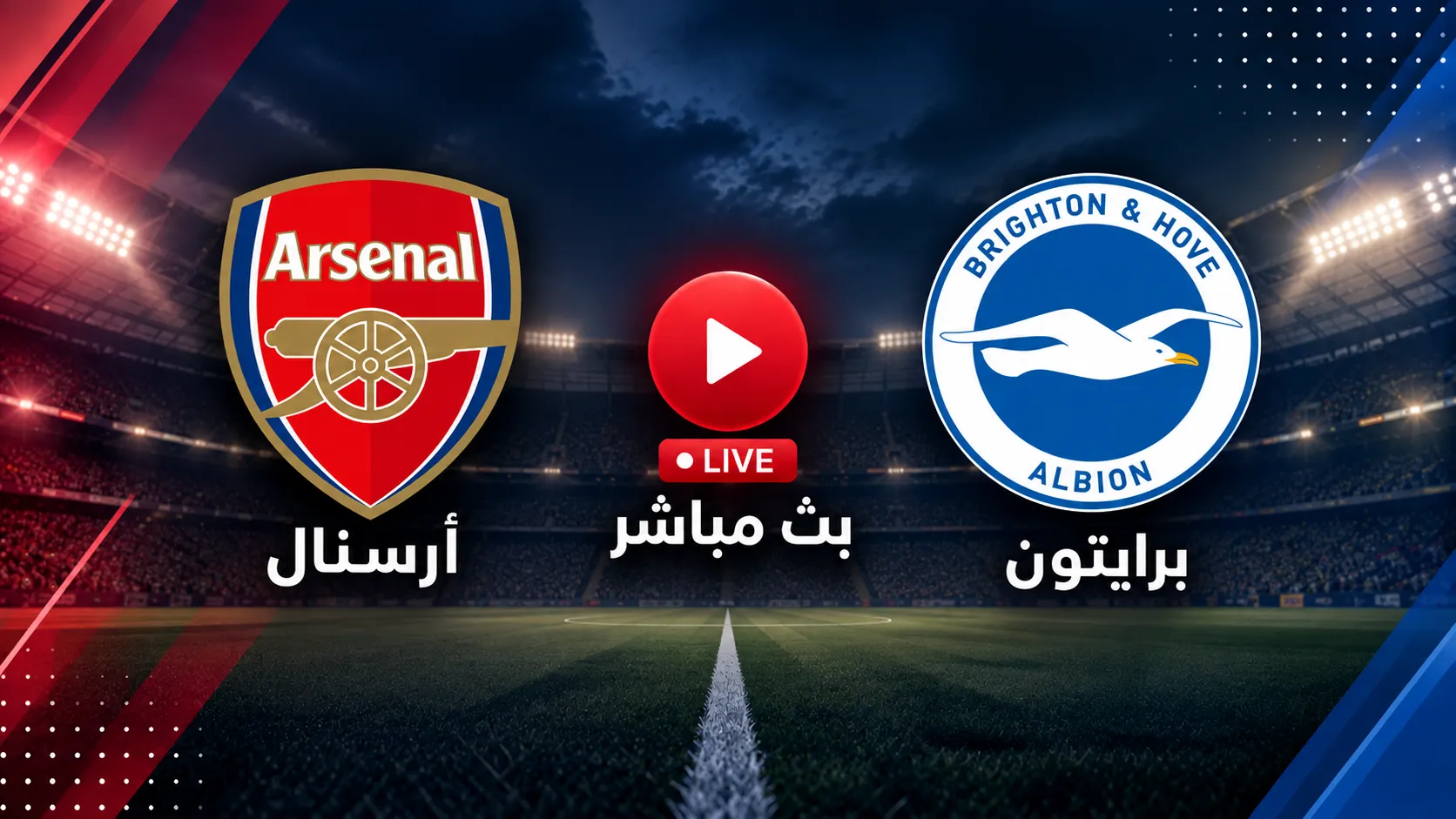 بث مباشر مشاهدة مباراة أرسنال اليوم ضد برايتون في الجولة 5 بالدوري الانجليزي