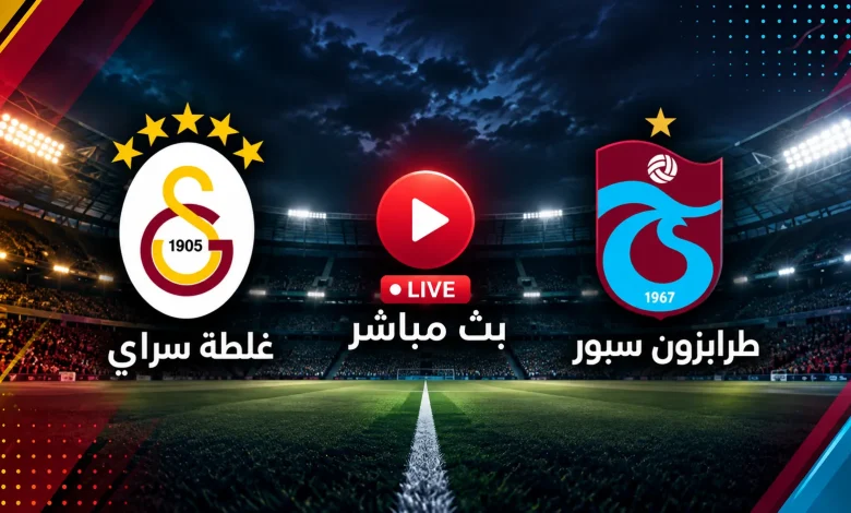 بث مباشر مشاهدة مباراة طرابزون اليوم ضد جلطة سراي في الجولة 6 بالدوري التركي