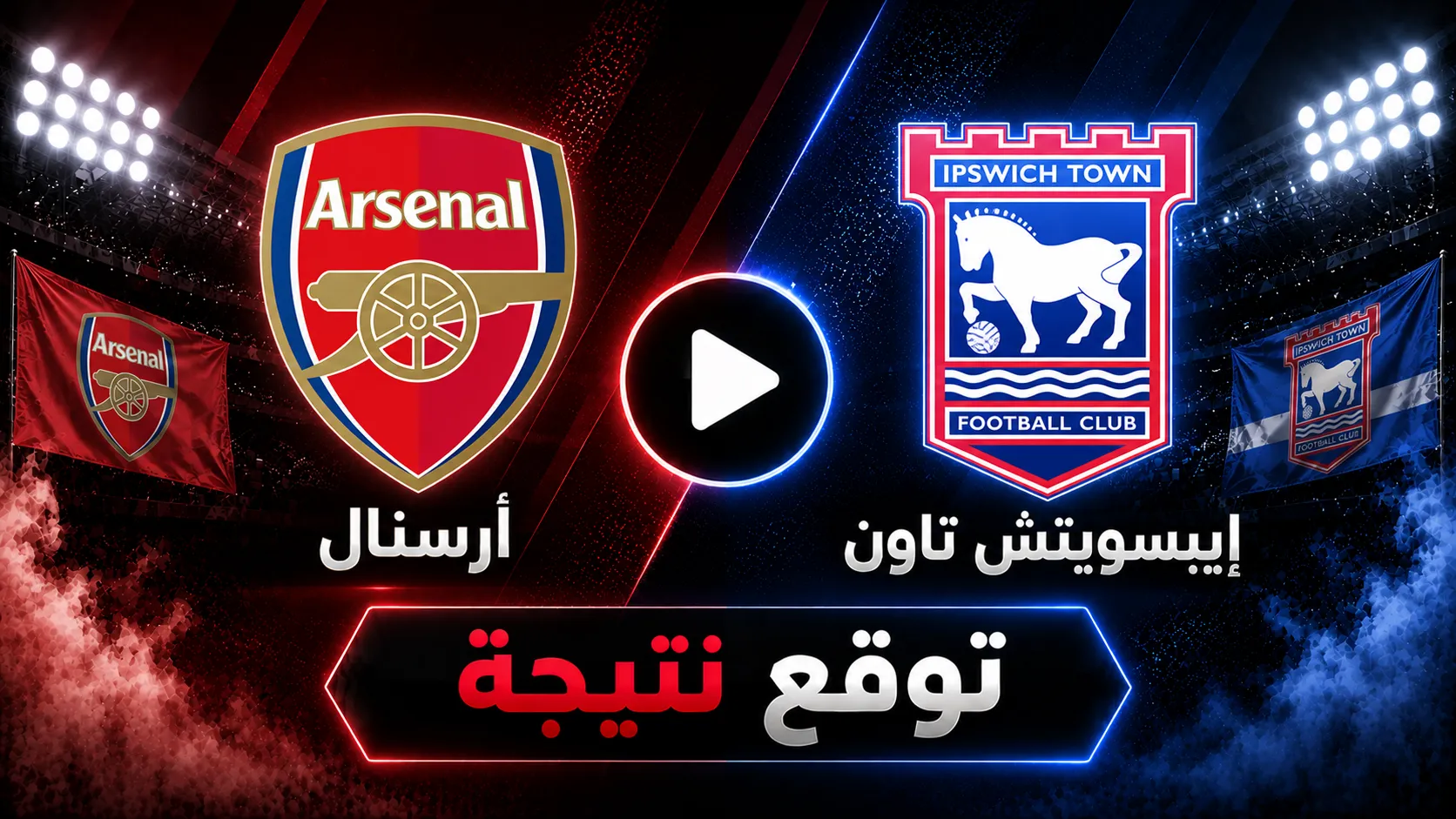 توقع الذكاء الاصطناعي لنتيجة مباراة أرسنال ضد إيبسويتش تاون في كأس رابطة الأندية الانجليزية