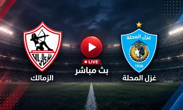 بث مباشر مشاهدة مباراة الزمالك اليوم ضد غزل المحلة في الجولة 5 بالدوري المصري