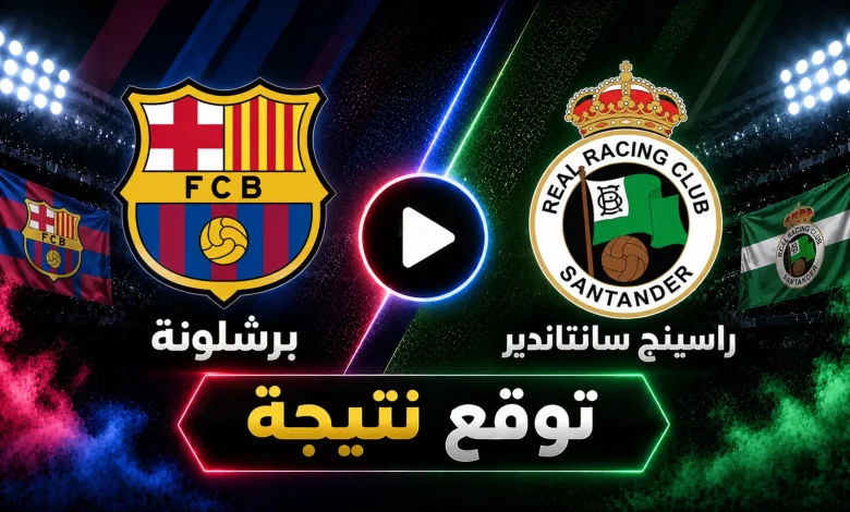 توقع الذكاء الاصطناعي لنتيجة مباراة برشلونة ضد راسينج سانتاندير في الجولة 6 بالدوري الإسباني