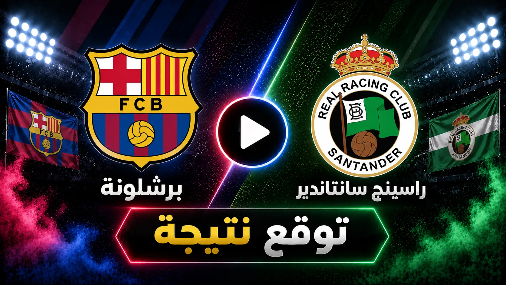 توقع الذكاء الاصطناعي لنتيجة مباراة برشلونة ضد راسينج سانتاندير في الجولة 6 بالدوري الإسباني