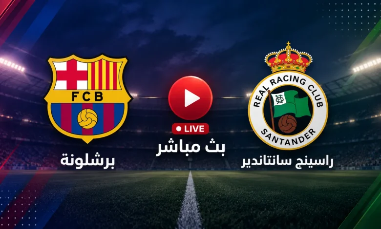 بث مباشر برشلونة