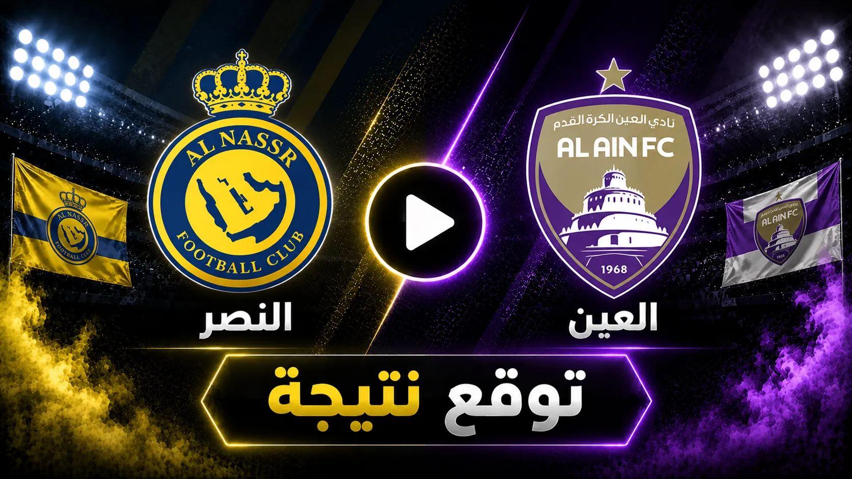 توقع الذكاء الاصطناعي لنتيجة مباراة النصر ضد العين في الجولة 1 بدوري أبطال آسيا للنخبة