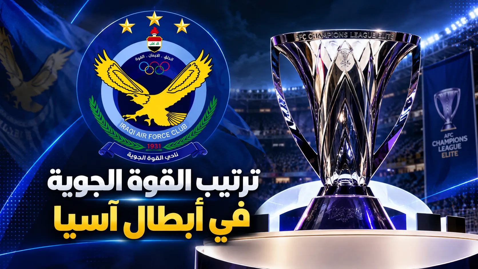 ترتيب القوة الجوية في دوري أبطال آسيا للنخبة 2026/27