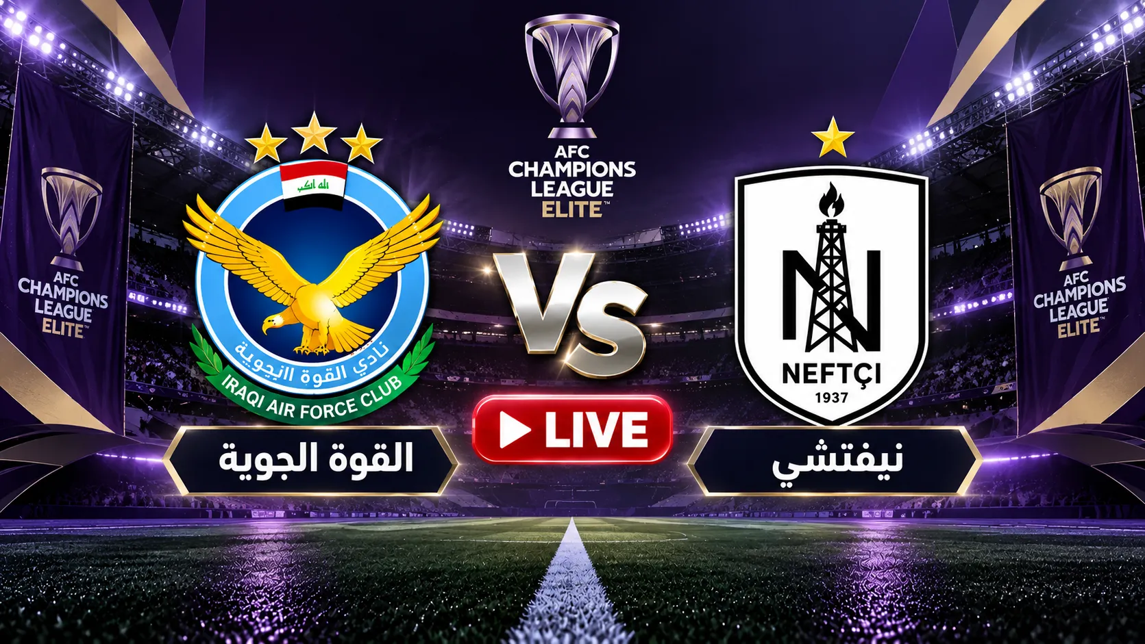 بث مباشر مشاهدة مباراة القوة الجوية اليوم ضد نيفتشي في دوري أبطال آسيا للنخبة 2026/27