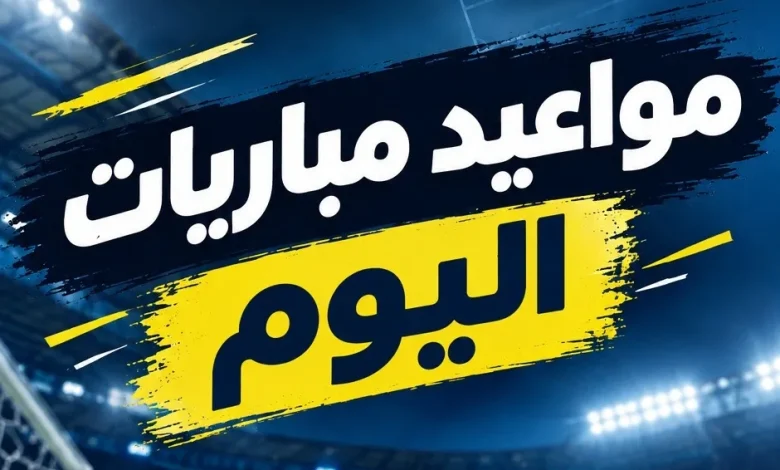 مباريات اليوم