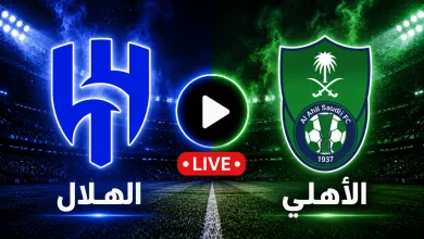 بث مباشر مباراة الهلال والأهلي