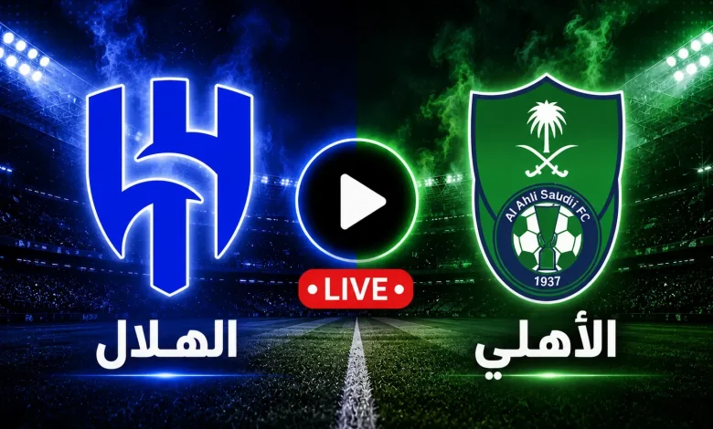 مشاهدة مباراة الهلال ضد الأهلي