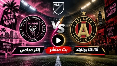 بث مباشر مباراة إنتر ميامي وأتالانتا يونايتد