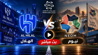 مشاهدة مباراة الهلال ضد نيوم