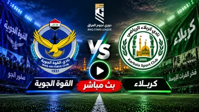 مشاهدة مباراة القوة الجوية ضد كربلاء