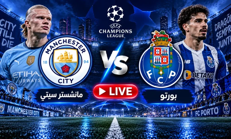 مشاهدة مباراة مانشستر سيتي ضد بورتو