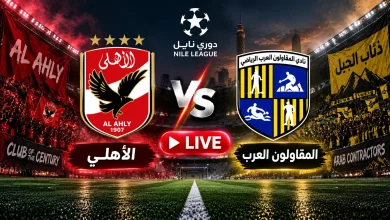 مشاهدة مباراة الأهلي ضد المقاولون العرب
