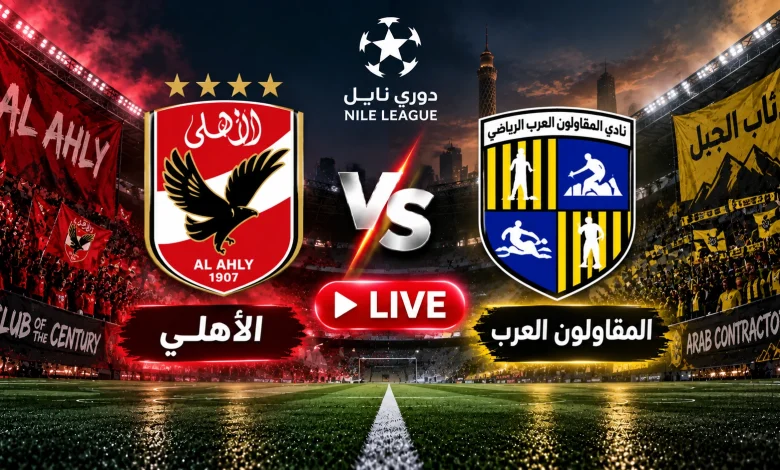 مشاهدة مباراة الأهلي ضد المقاولون العرب