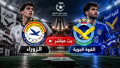 مشاهدة مباراة الزوراء ضد القوة الجوية