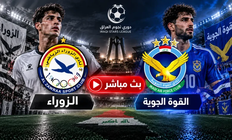 مشاهدة مباراة الزوراء ضد القوة الجوية