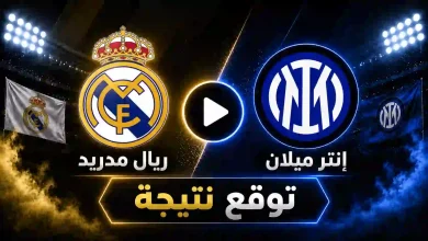 نتيجة مباراة ريال مدريد ضد إنتر ميلان