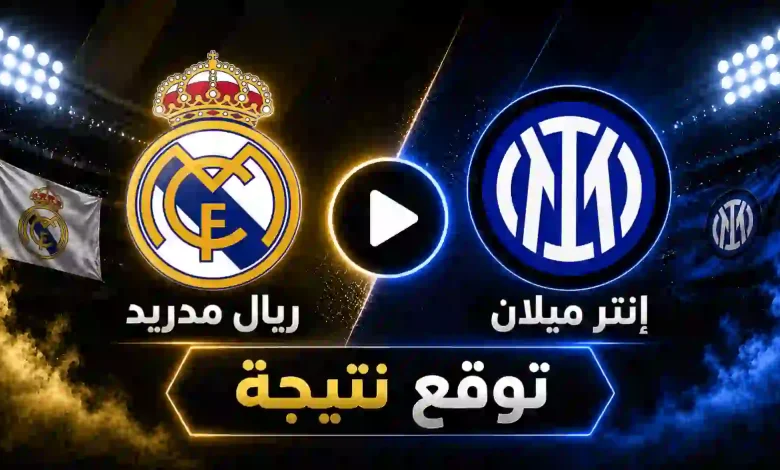 نتيجة مباراة ريال مدريد ضد إنتر ميلان