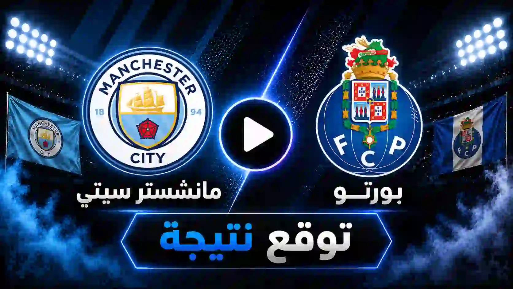 الذكاء الاصطناعي يتوقع نتيجة مباراة مانشستر سيتي ضد بورتو بالجولة 1 في دوري أبطال أوروبا 26/27