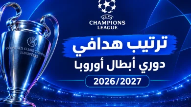 ترتيب هدافي دوري أبطال أوروبا