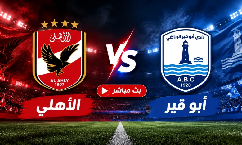 مشاهدة مباراة الأهلي ضد أبو قير
