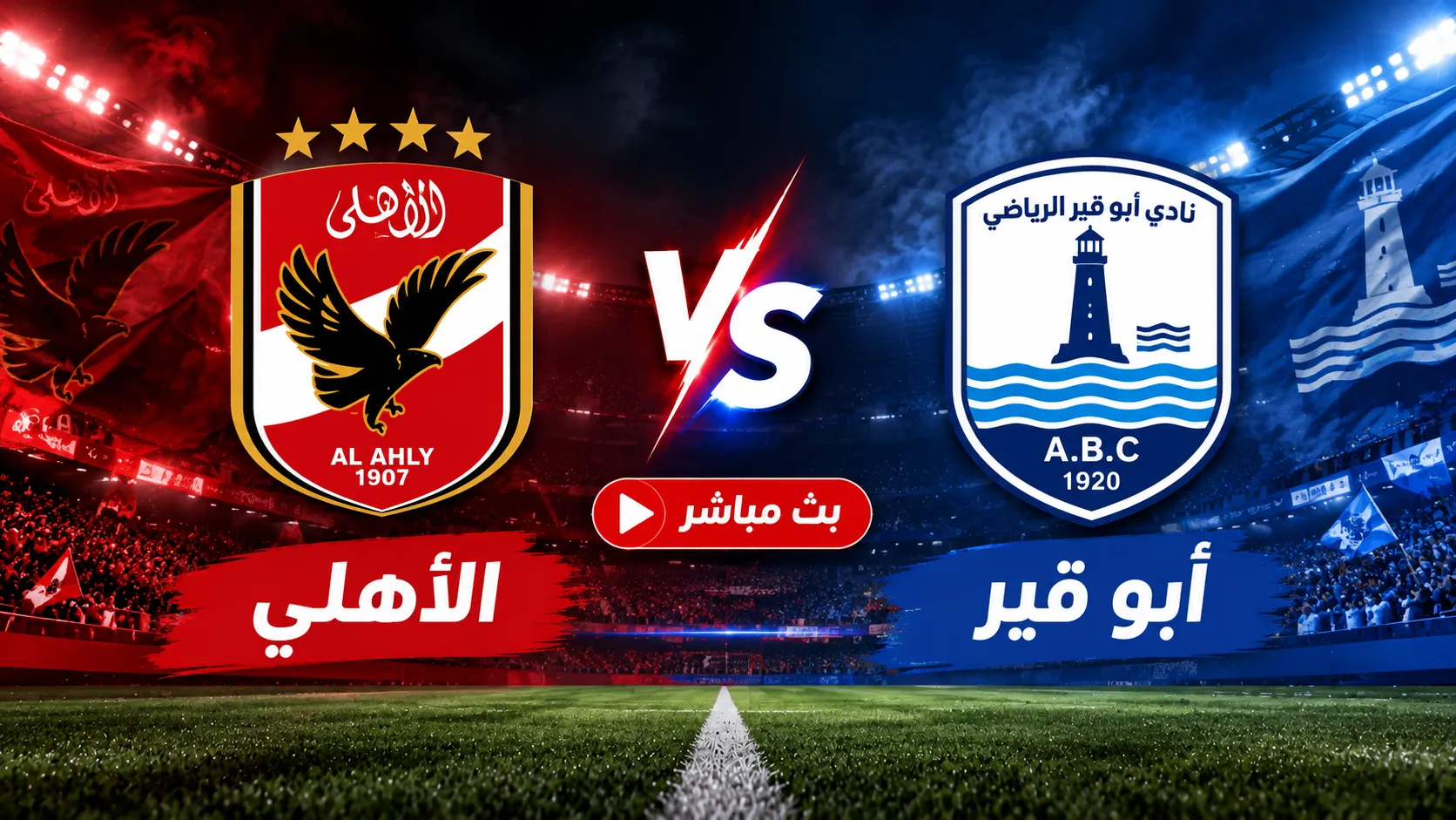 مشاهدة مباراة الأهلي ضد أبو قير