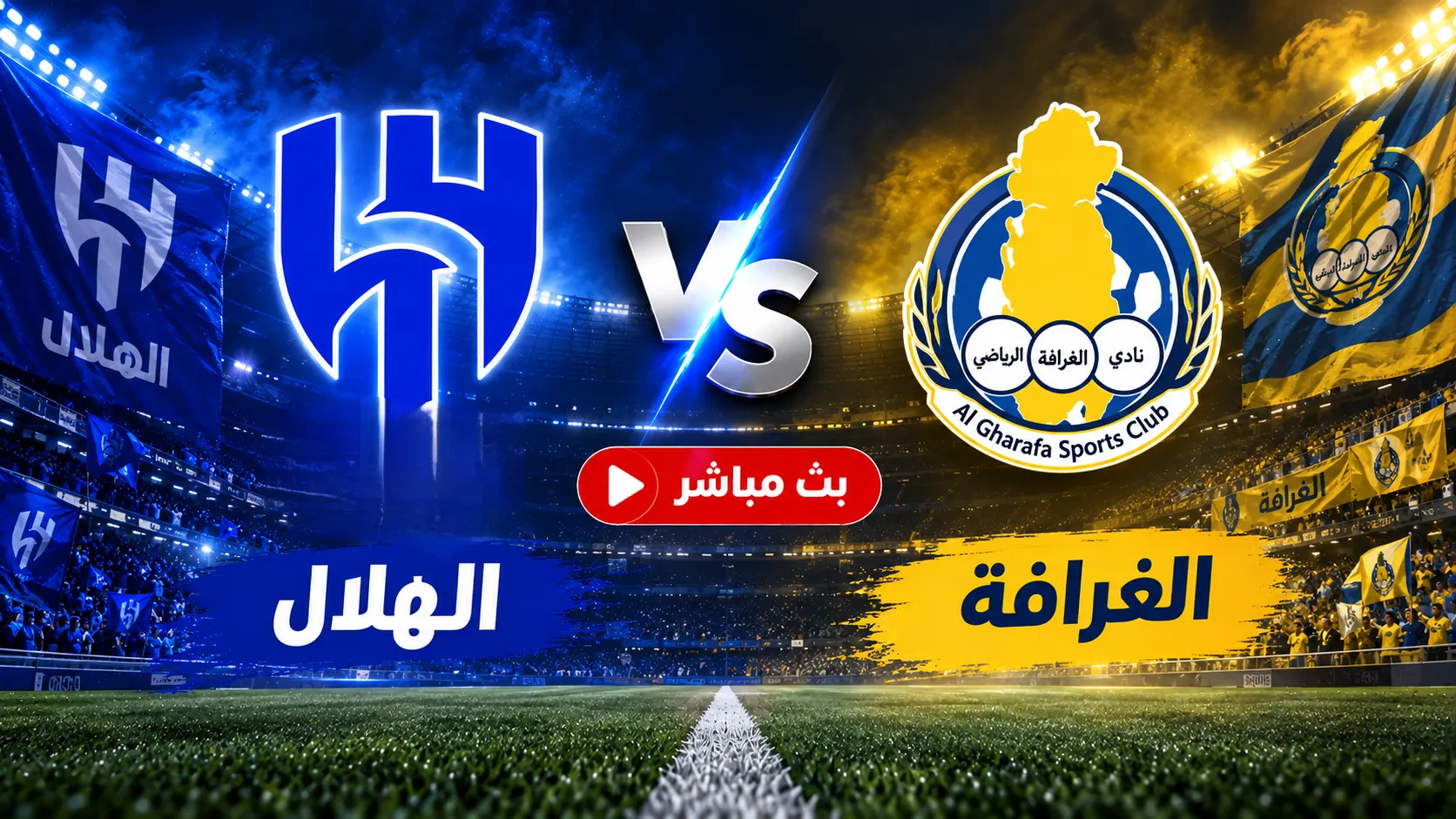 مشاهدة مباراة الهلال ضد الغرافة