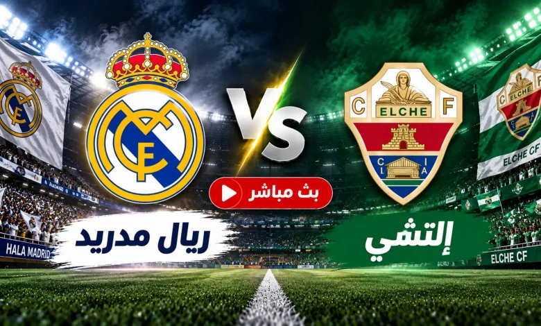 مشاهدة مباراة ريال مدريد ضد إلتشي