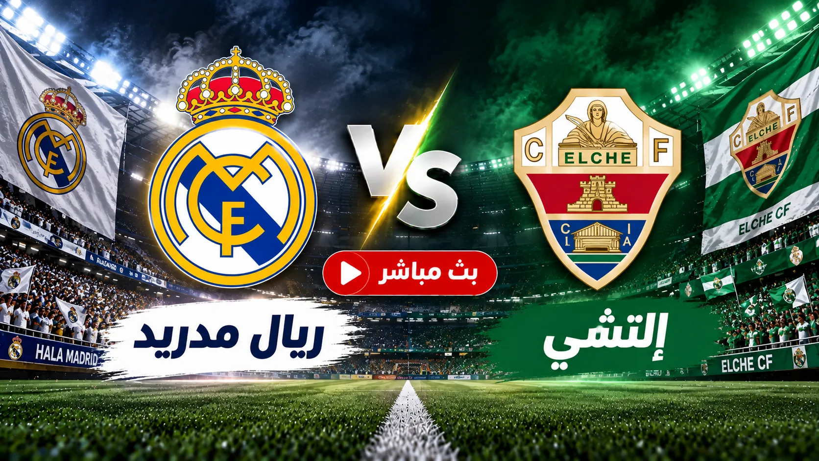 مشاهدة مباراة ريال مدريد ضد إلتشي