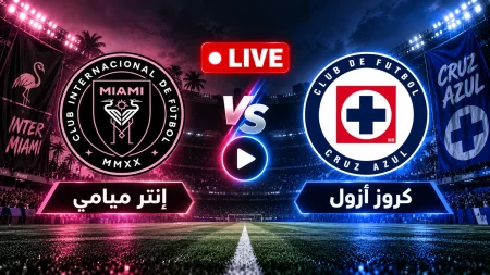 إنتر ميامي مباشر.. رابط مشاهدة مباراة إنتر ميامي ضد كروز ازول اليوم