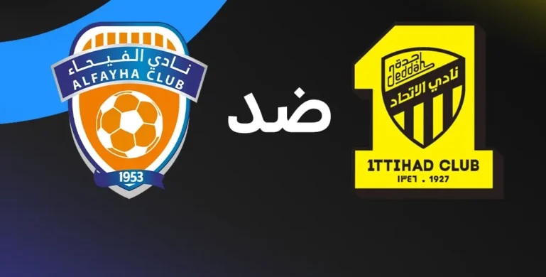 بث مباشر مباراة الاتحاد ضد الفيحاء