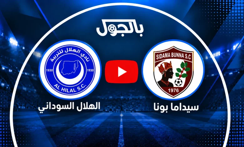 مباراة الهلال السوداني ضد سيداما بونا