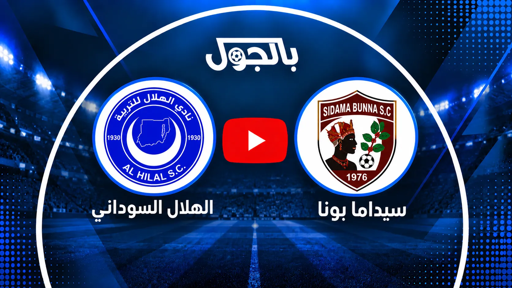 مباراة الهلال السوداني ضد سيداما بونا