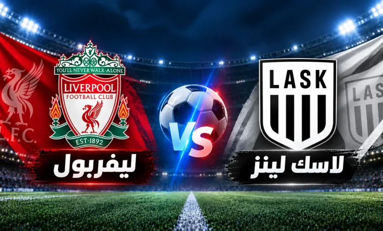 مباراة ليفربول ضد لاسك لينز